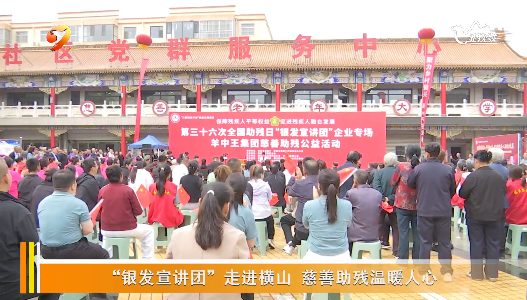 &ldquo;银发宣讲团&rdquo;走进横山 慈善助残温暖人心