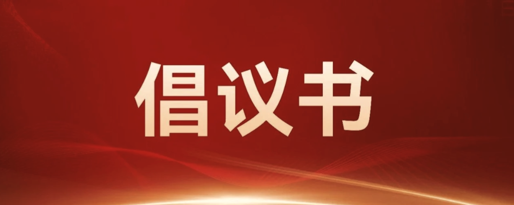 全国助残日倡议书