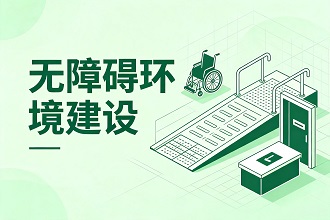 无障碍环境建设
