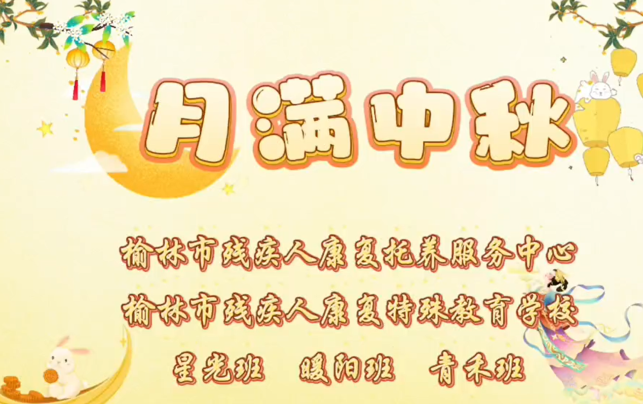 巧手迎中秋 温情满校园&mdash;&mdash;榆林市残疾人康复特殊教育学校开展中秋节主题活动