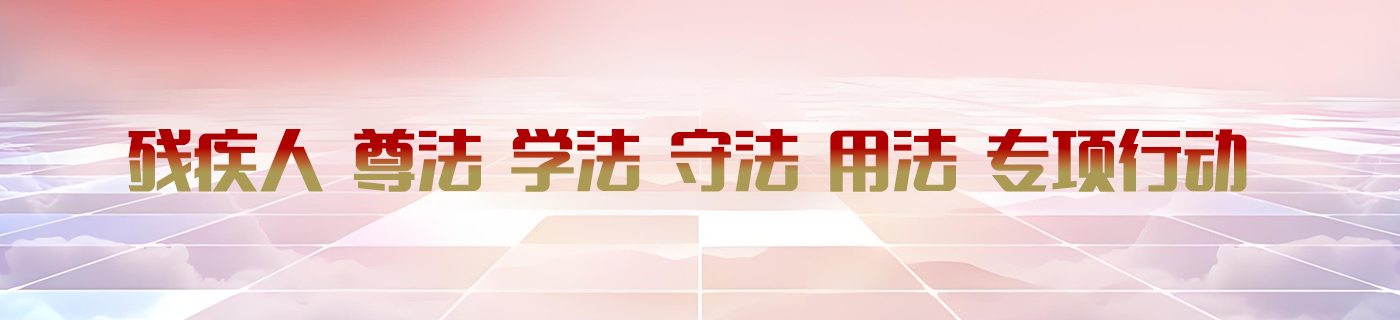 残疾人尊法学法守法用法专项行动