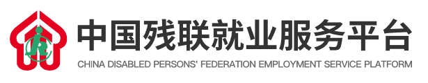 中国残疾人联合会信息中心