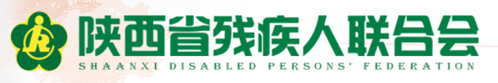 陕西省残疾人联合会