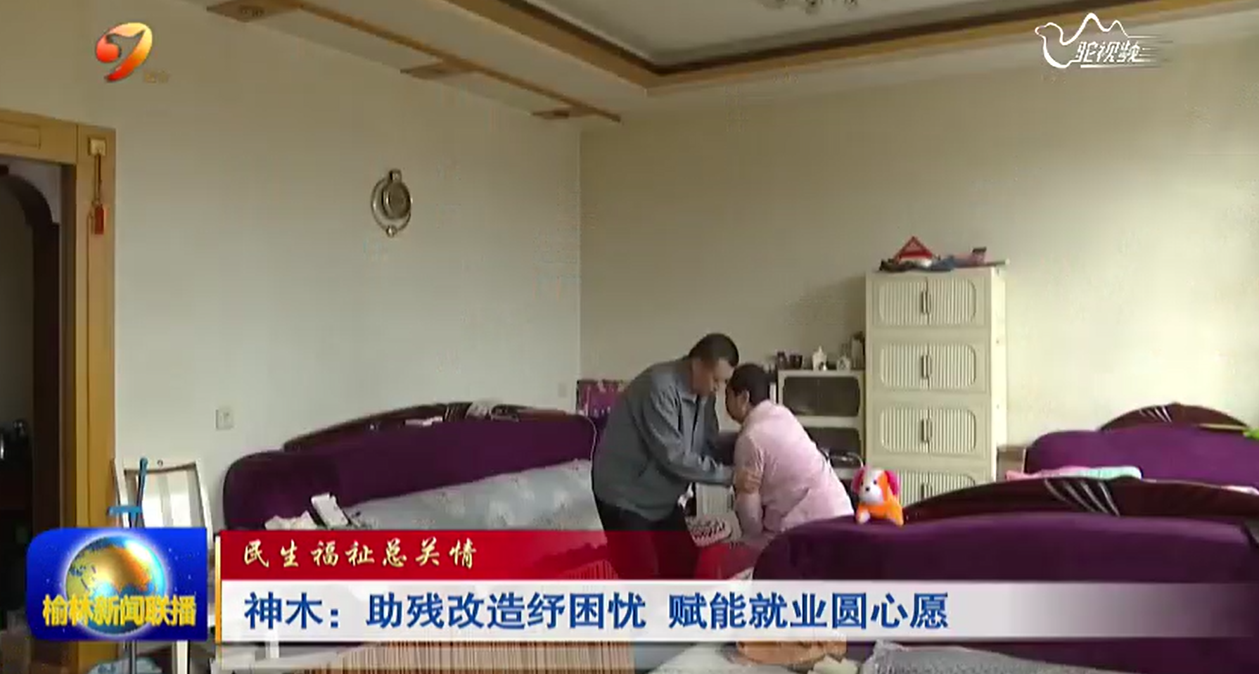 神木：助残改造纾困忧 赋能就业圆心愿