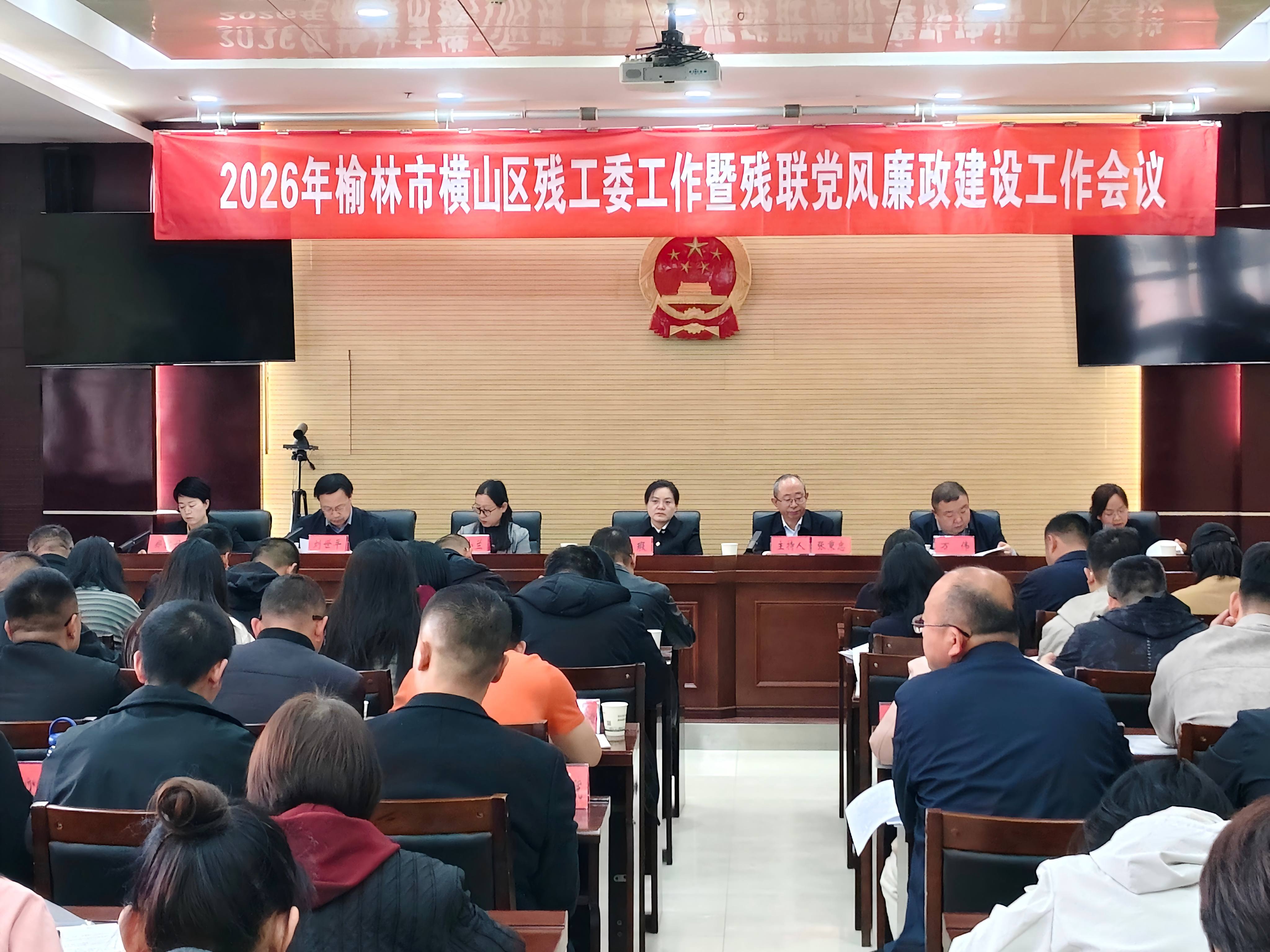 横山区召开残工委工作暨残联党风廉政建设工作会议