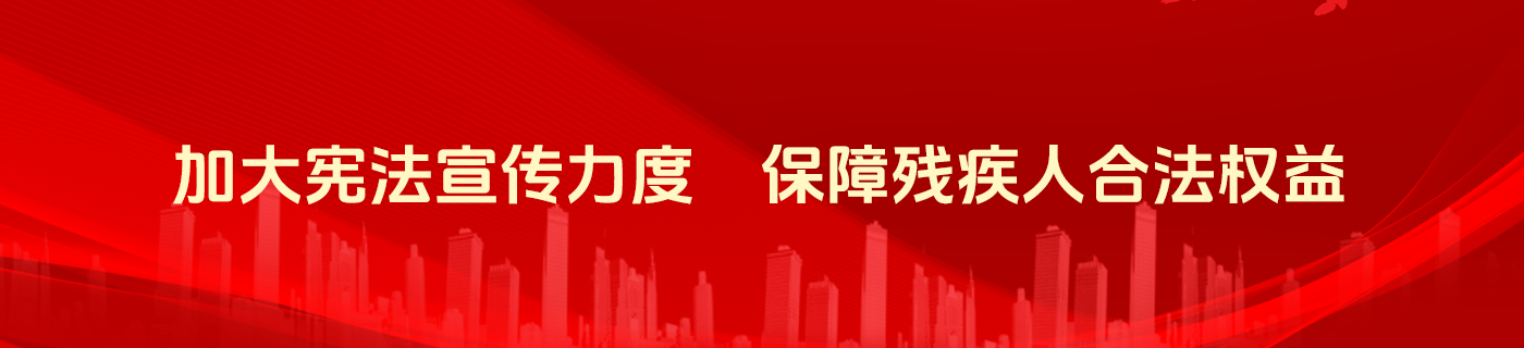 加大宪法宣传力度保障残疾人合法权益