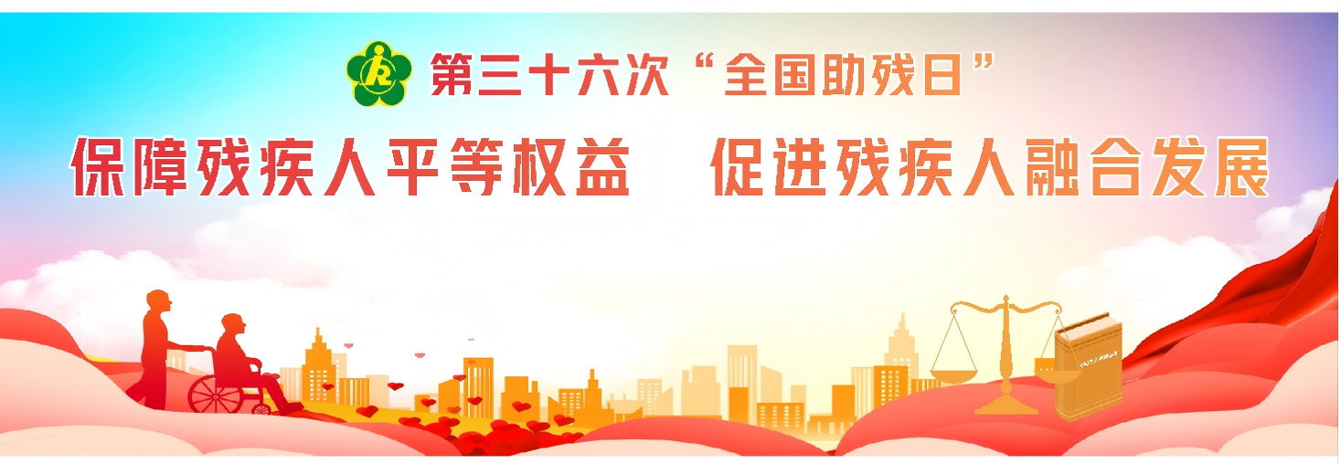 榆林各县市区残联广泛开展全国助残日活动