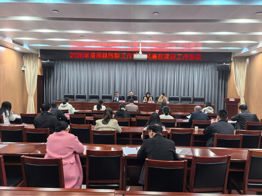 凝心聚力谋发展 清风护航启新程&mdash;&mdash;清涧县残联召开2026年工作暨党风廉政建设工作会议