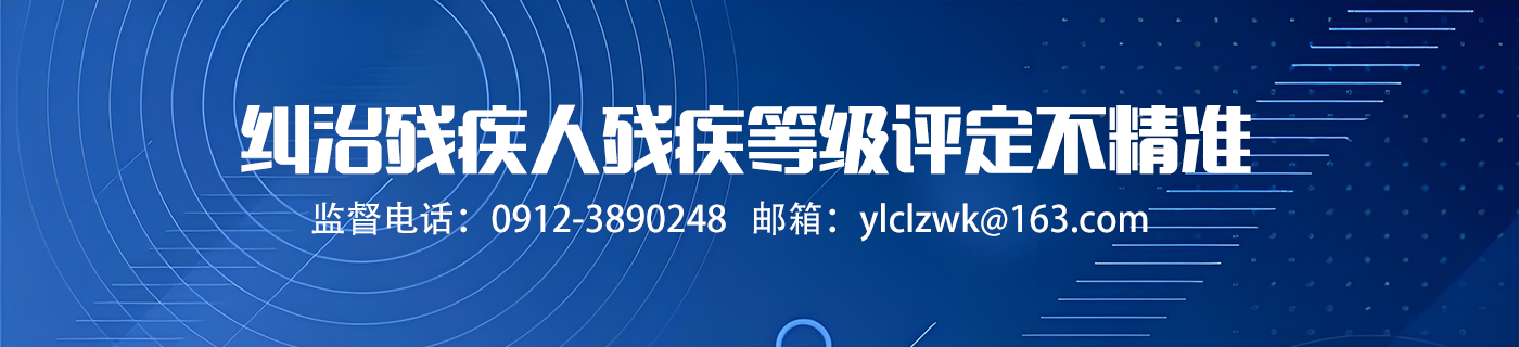 纠治残疾人残疾等级评定不精准