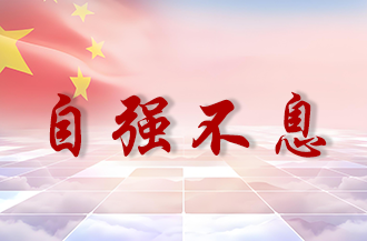自强风采
