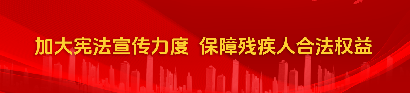 加大宪法宣传力度保障残疾人合法权益