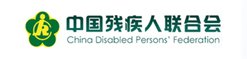 中国残疾人联合会