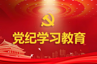 党纪学习教育