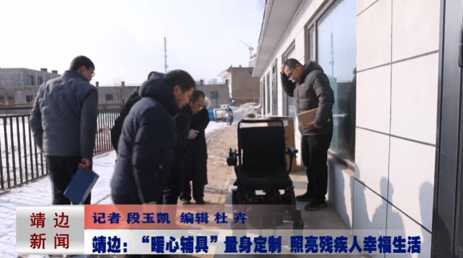 &ldquo;暖心辅具&rdquo;量身定制，照亮残疾人幸福生活！