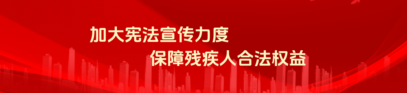 加大宪法宣传力度保障残疾人合法权益