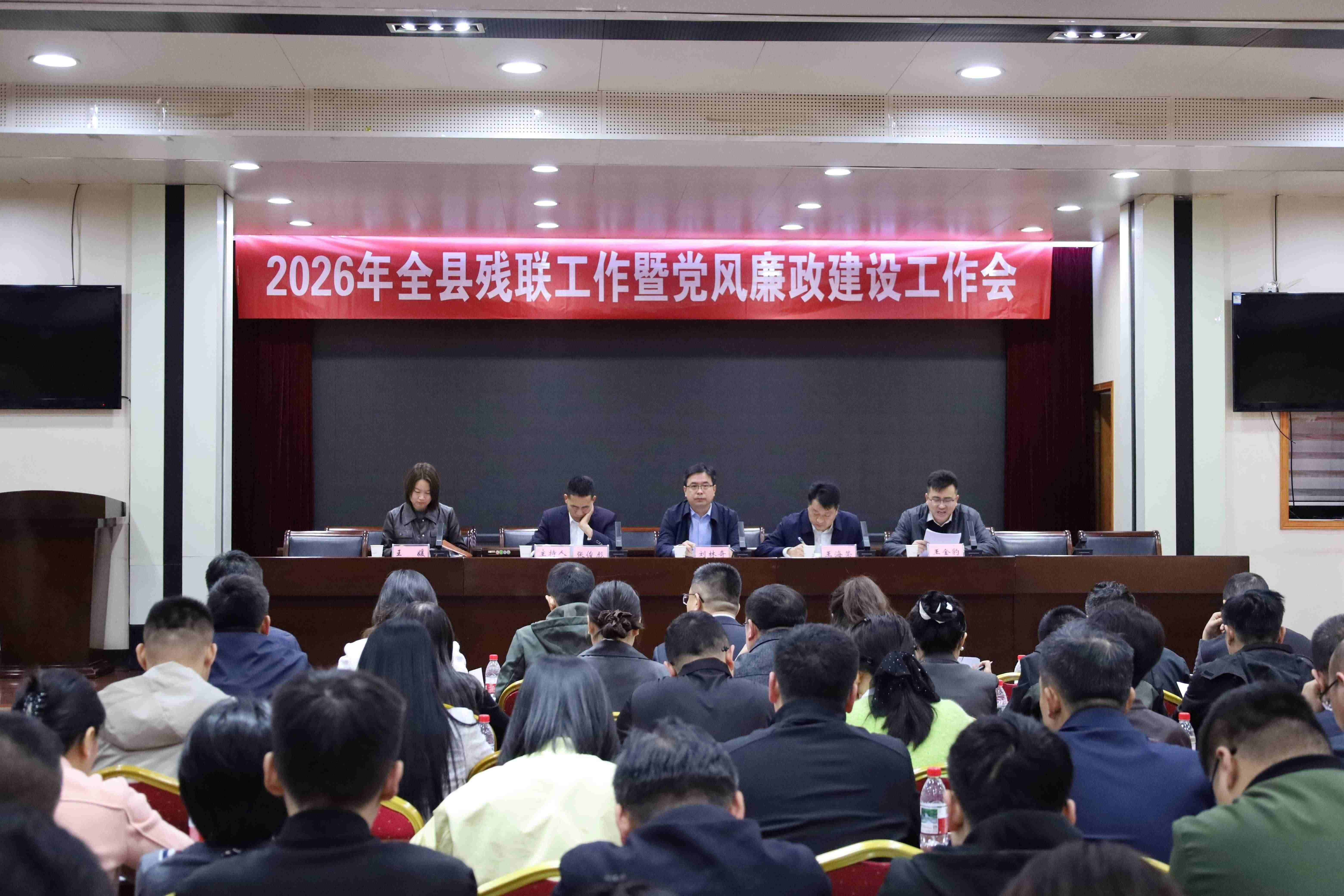 2026年府谷县残联工作暨党风廉政建设工作会议召开