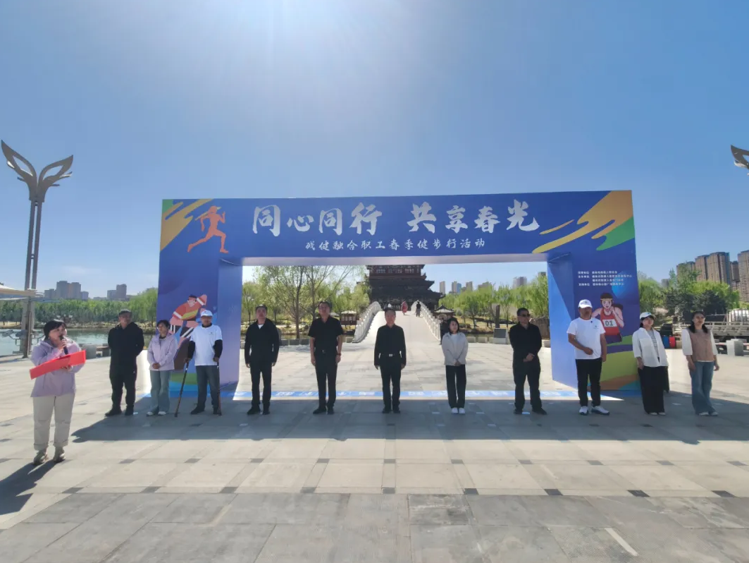 同心同行 共享春光&mdash;&mdash;榆林市残疾人康复托养服务中心开展残健融合职工春季健步行活动