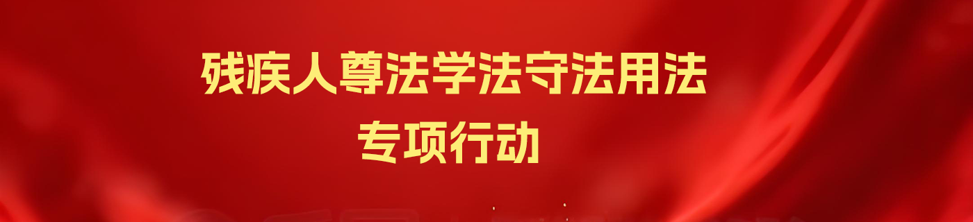 残疾人尊法学法守法用法专项行动